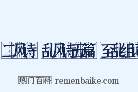二风诗·乱风诗五篇·至乱组词是什么意思的图片